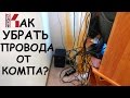 Как убрать провода от компьютера