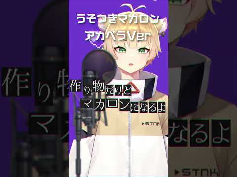 【5ヵ国語で「愛して」】うそつきマカロン feat. 重音テト / cover 阿黒れぃ #暴飲暴食P #うそつきマカロン #アカペラ