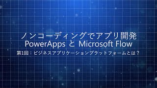 はじめての PowerApps 第 1 回 - ビジネスアプリケーションプラットフォームとは？