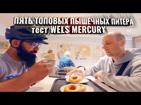 Видео: 5 Топовых пышечных Питера. +Тест WELS MERCURY