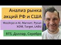 Анализ рынка акций РФ и США/ ФосАгро и AI, Магнит, Русал, XOM, Target, LABU/ Серебро, РТС