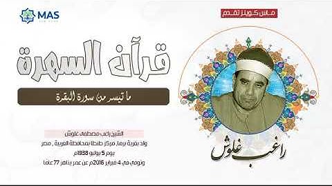 الشيخ راغب مصطفي غلوش   ما تيسر من سورة البقرة