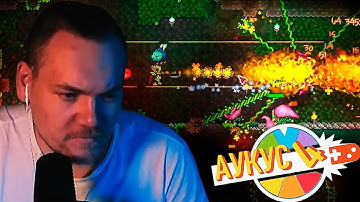 Бурн в Аукусе 4, День 5: Увеселительная Террария