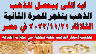 اسعار الذهب اليوم | سعر الذهب اليوم الثلاثاء 2023/11/21 في مصر