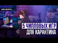 Во что поиграть на ПК | Расслабляющие игры для карантина | Чилловые игры