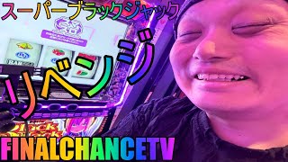 【パチスロ生配信】スーパーブラックジャック!！リベンジ戦で絶対勝つ生放送！【ホール実践】