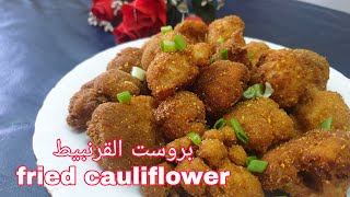 بروست القرنبيط الزهرة بأشهى طريقة وتأكدوا بنفسكون fried gauliflower