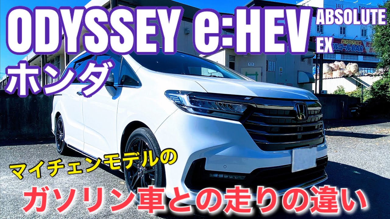 ホンダ オデッセイ E Hev アブソルート Ex ガソリン車と比較したe Hevの走りについて Youtube