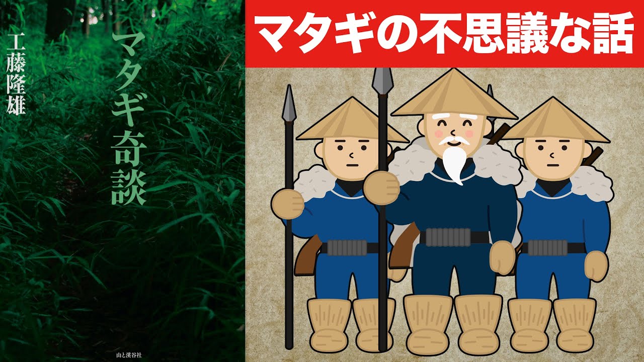 マタギ奇談 マタギの不思議な話 ちょっと怖い話まとめ Youtube