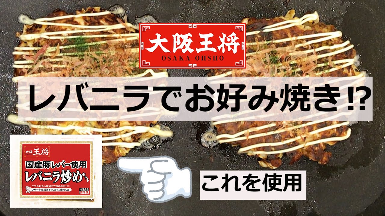 アレンジレシピ ホットプレートで簡単 Fe 鉄 お好み焼き 家族で夕食のお好み焼きにレバーを入れてみては レバニラ 大阪王将 作ってみた Youtube