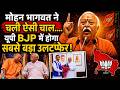 UP में RSS का 'बंगाल मॉडल'….Shah-Yogi विवाद पर Mohan Bhagwat ने लिया बड़ा फैसला ! Uttar Pradesh।