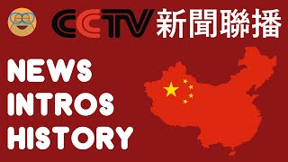 CCTV 新聞聯播 'Xinwen Lianbo' Intro History since 1978