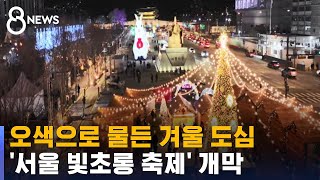 오색으로 물든 겨울 도심…'서울 빛초롱 축제' 개막 /…