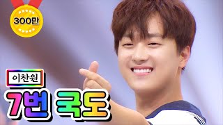 【클린버전】 이찬원 - 7번 국도 💙사랑의 콜센타 프리미엄💙