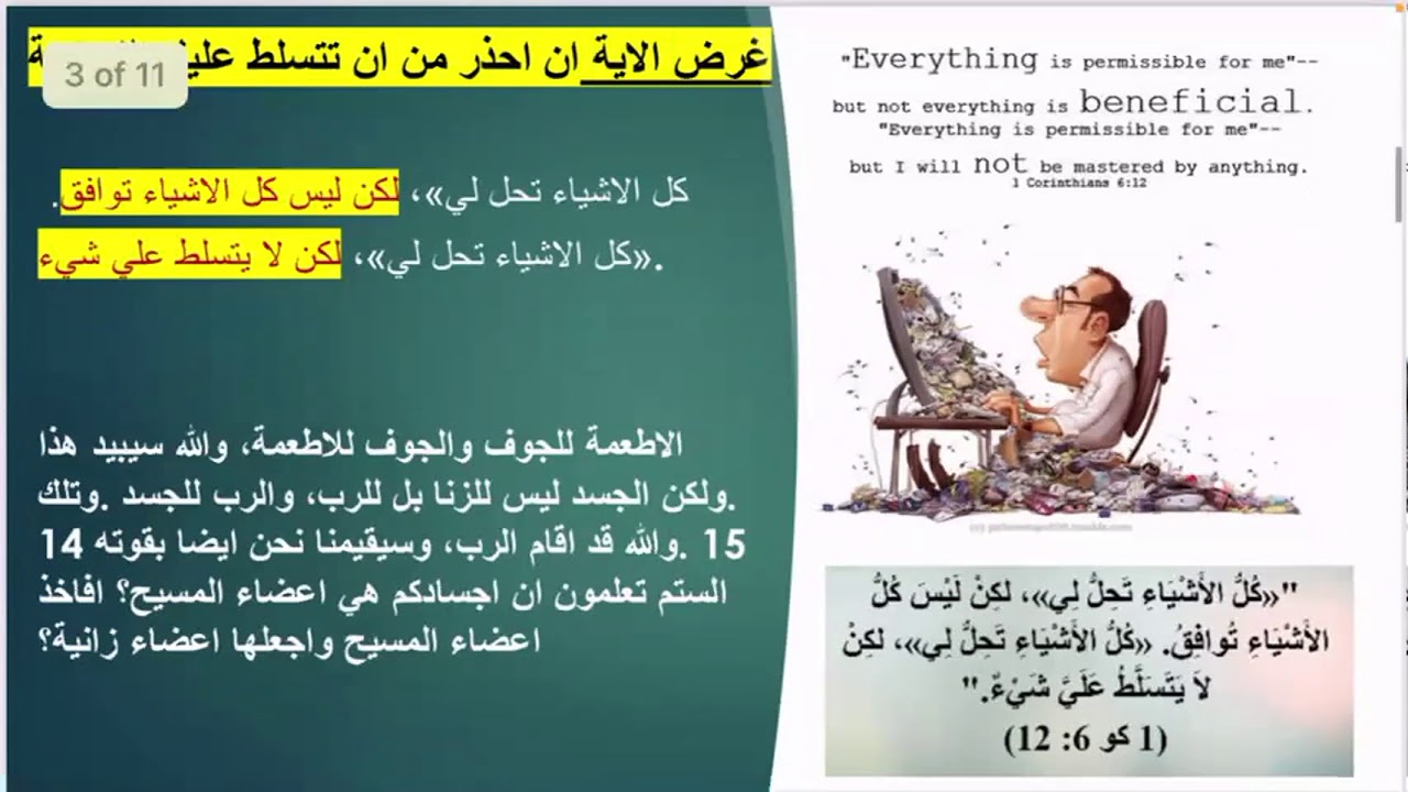 كل الاشياء تحل لي ولكن ليس كل الاشياء توافق _مهندس تامر _السبت_24-1-2021