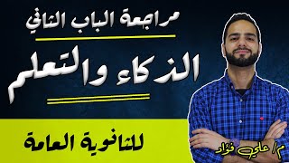 مراجعة الذكاء ونظريات التعلم| علم نفس| ثانوية عامة|دكان عليوة