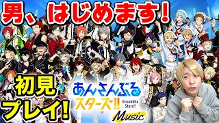 【あんスタ】ずっとやりたかった女性向けアイドル音ゲーを男が始めたら推しのせいで苦渋の決断迫られたwww【あんさんぶるスターズ！！ Music】