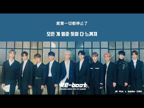 【韓中字】골든차일드GoldenChild-느껴져(感受/Lately)