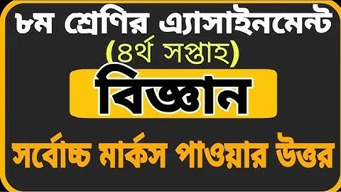 Class 8 Assignment-4  science||অষ্টম শ্রেণি বিজ্ঞান এ্যাসাইনমেন্ট-৪