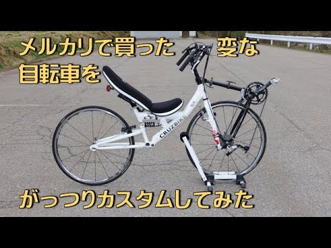 メルカリで買った6万のリカンベントバイクをがっつりカスタム