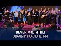 Вечер хвалы, молитвы и поклонения (23.02.2024) / Церковь Благая весть онлайн