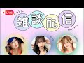 シャベチャン【sherbetchannel】 がライブ配信中！