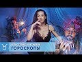 В постели с Красновой. Гороскопы.