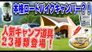 【キャンプ道具23種】ロードバイクに車中泊！こだわりのギア紹介