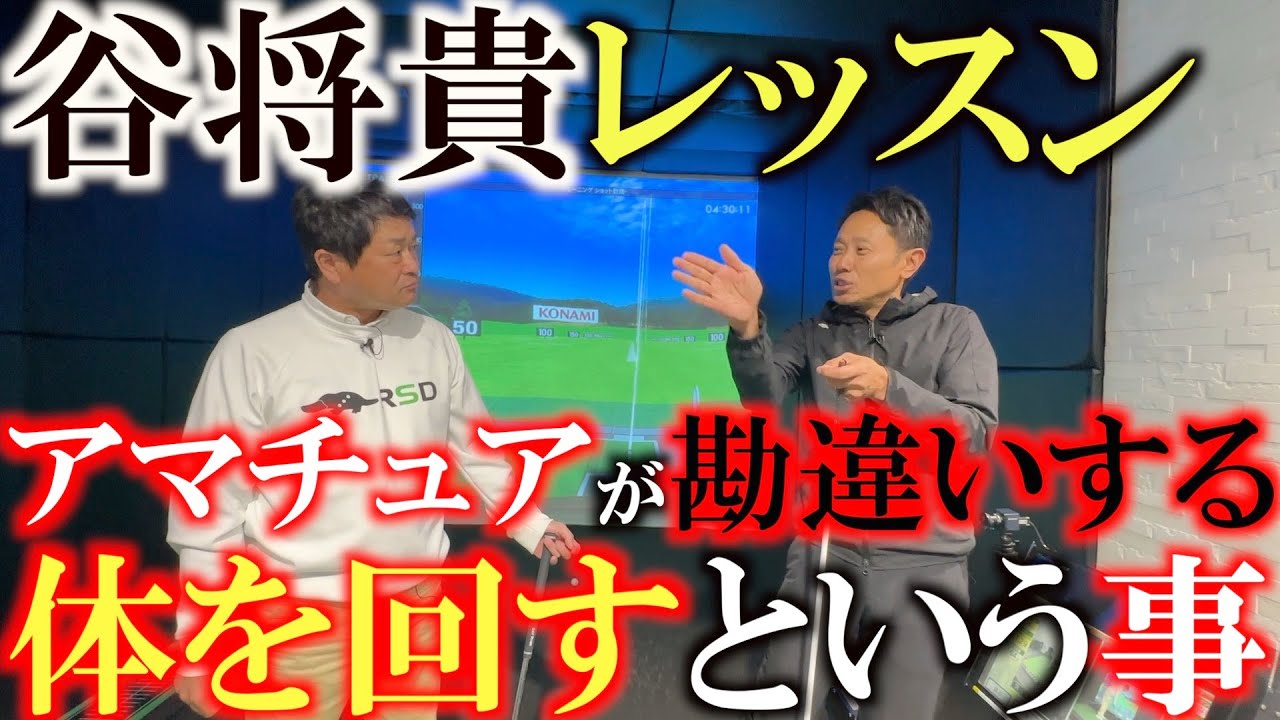 Masaki Tani Lesson] Is your body facing forward at impact? It's