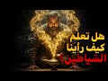 هل تعلم كيف رأينا الشياطين الحقيقة التي لن يخبرك بها احد 