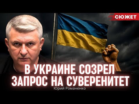 Романенко: В Украине созрел запрос на суверенитет. У каждой стаи должно быть свое государство
