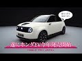 遂にホンダが話題の電気自動車発表。EV乗りから見る良い点と今後の課題。