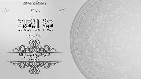 77- سورة المرسلات | الشيخ محمود علي البنا | برواية حفص عن عاصم | ختمة مرتلة