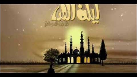 دعاء ليلة القدر بصوت القارئ أيمن زقوت راااائع