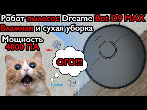 Мой кот в шоке от робот пылесоса Dreame BOT D9 Max, мощность всасывания 4000 ПА!