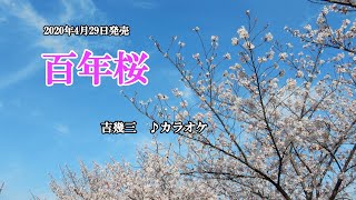 『百年桜』吉幾三　カラオケ　2020年4月29日発売