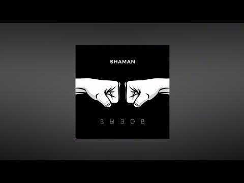 SHAMAN – Вызов (Текст песни, премьера трека 2022)