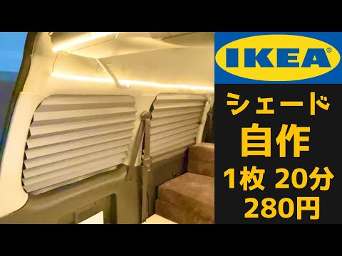 全車種OK！1枚20分280円 IKEAブラインドで車中泊目隠しDIY。完全遮光。イケアシェード目隠しをハサミで簡単にジャストフィット