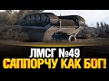 #ЛМСГ 49 - Саппорчу как Бог!