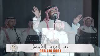 عبدالمجيد الشويش | #الخاتم_احمر_يماني (حفلة الرياض) 2022