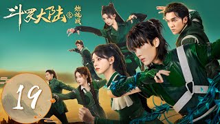 ENG SUB【斗罗大陆之燃魂战 The Land of Warriors】EP19 | 唐三小舞重逢突破武魂殿围杀，唐三跪地求婚 | 主演：周翊然、张予曦