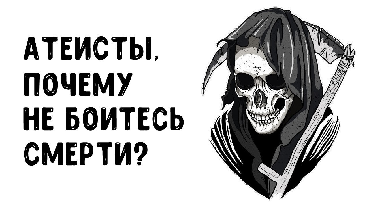 Боишься смерти слушать