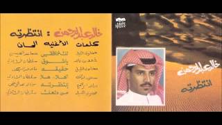 خالد عبدالرحمن - لك خافقي - البوم انتظرته 1991