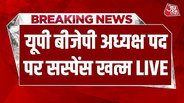 UP BJP New President Live Updates: केंद्रीय वित्त राज्यमंत्री Pankaj Chaudhary होंगे नए अध्यक्ष