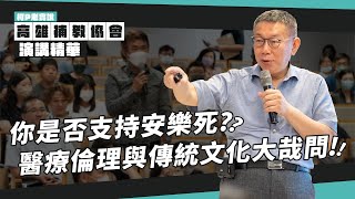 你是否支持安樂死 醫療倫理與傳統文化大哉問