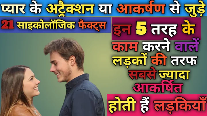 Psychological facts about love attraction in hindi, प्यार के आर्कषण से जुड़े मनोवैज्ञानिक तथ्य