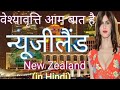 न्यूजीलैंड एक अनोखा देश | facts about new Zealand in hindi | facts of new Zealand | knowledge