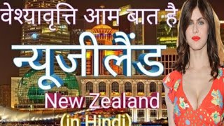 न्यूजीलैंड एक अनोखा देश | facts about new Zealand in hindi | facts of new Zealand | knowledge