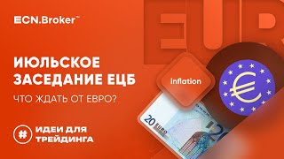 OnFin. Июльское заседание ЕЦБ. Что ждать от евро?