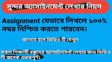 অ্যাসাইনমেন্ট লেখার সঠিক নিয়ম ২০২১ ।। How to write assignment 2021 ।। Assignment writing tips 2021